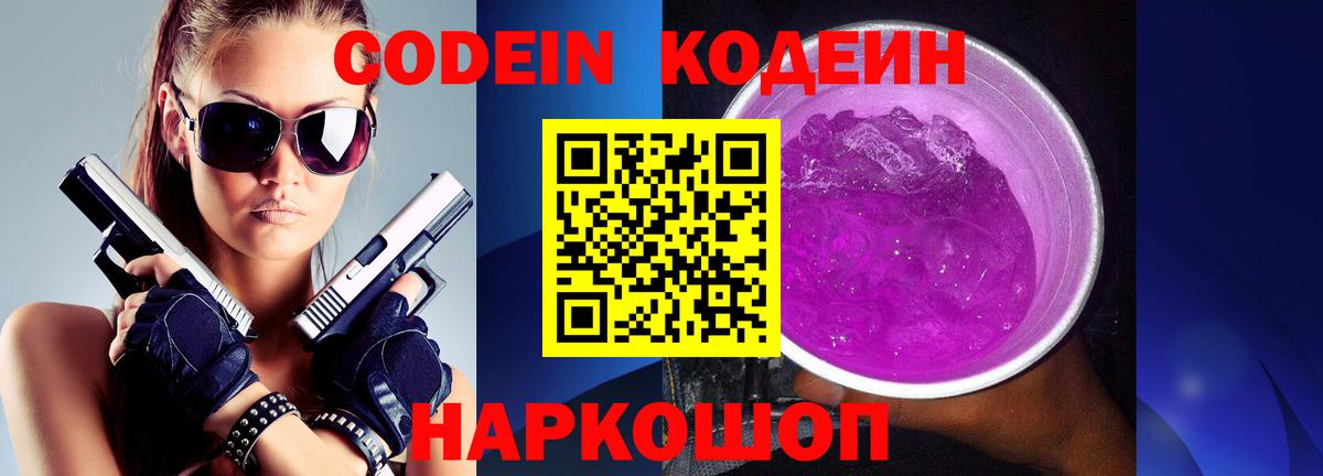 Codein напиток Lean (лин)  Вход с VPN  Сургут  Codein Purple Drank 