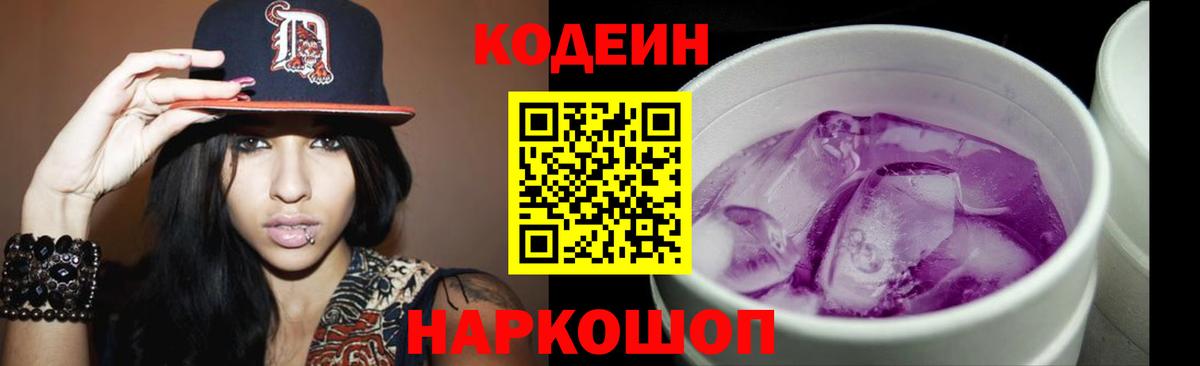 Codein Purple Drank Сургут